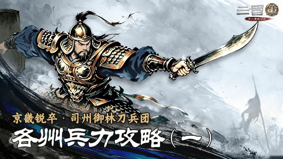 【攻略】各州兵力第一期：京畿锐卒·司州御林刀兵团截图