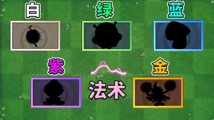 植物大战僵尸2:盘点各品质中常用的法术系植物!截图