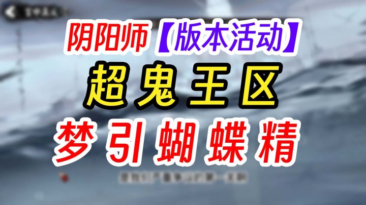 阴阳师超鬼王区新式神SP梦引蝴蝶精截图