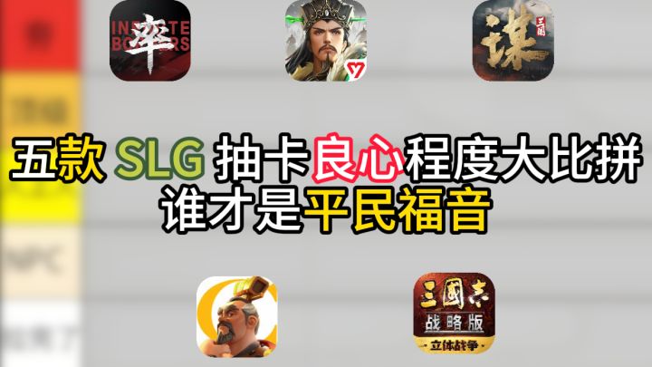 谁才是平民福音?五款 SLG 抽卡良心程度大比拼!截图