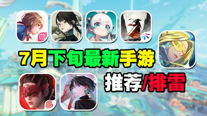 7月下旬最新手游推荐/排雷！驱入虚空登场，二次元fps刷宝新游？截图