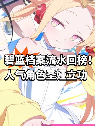 碧蓝档案流水回榜！人气角色圣娅立功