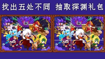 【预热活动】社区找不同第五期，看看谁才是猎魔团中真正的火眼金睛⭐