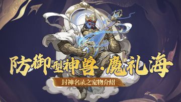 就算牺牲自己也要保护主人和队友，极品肉宠魔礼海给足队伍安全感