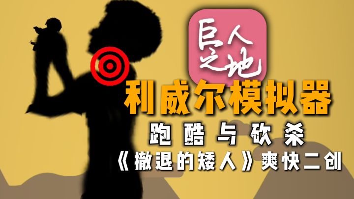 立体机动装置跑酷+旋转砍杀,撤退的矮人免费二创,爽快解压~截图