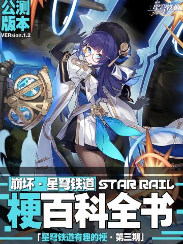 星穹铁道里的这些梗，没玩过可能也看过