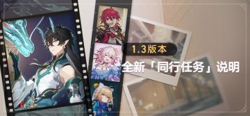 1.3版本全新「同行任务」说明