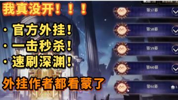 戏剧出BUG！官方保送100层！限时速通深渊！