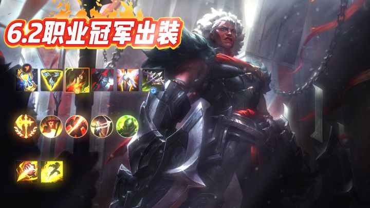 6.2职业冠军赛场强势英雄出装截图
