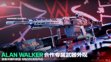 ALAN WALKER合作专属外观免费获取