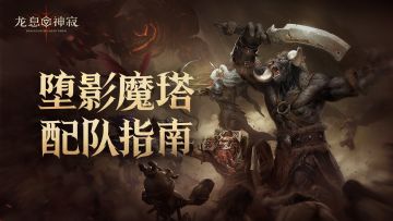 堕影魔塔玩法攻略|配队技巧指南