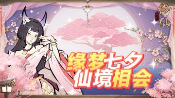 《一起来修仙》七夕限时单日返利活动