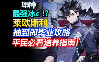 【原神】冰系拳王！莱欧斯利抽到即毕业攻略！阵容配装详解!武器圣遗物天赋加点培养攻略配队抽取建议机制解析角色定位命座选择深渊表现未来潜力玩法介绍实用技巧误区