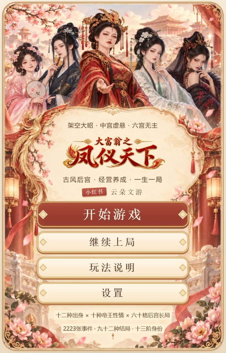 【UI焕新公告】《大富翁之凤仪天下》全新UI正式亮相!朱墙金阙✨截图