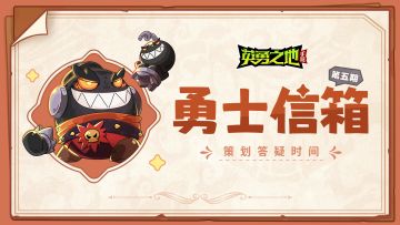 勇士信箱丨诡域寻珍玩法优化方向送达！（内含开工福利码）