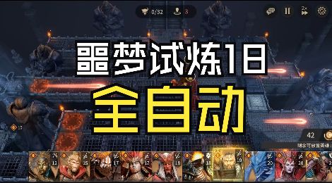 阵营试炼_噩梦试炼18全自动截图