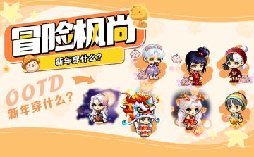 【冒险枫尚】净化“班味”，来点“年味”穿搭LOOK！