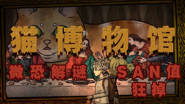 San值狂掉!一起体验高分微恐解谜作品《猫博物馆》截图