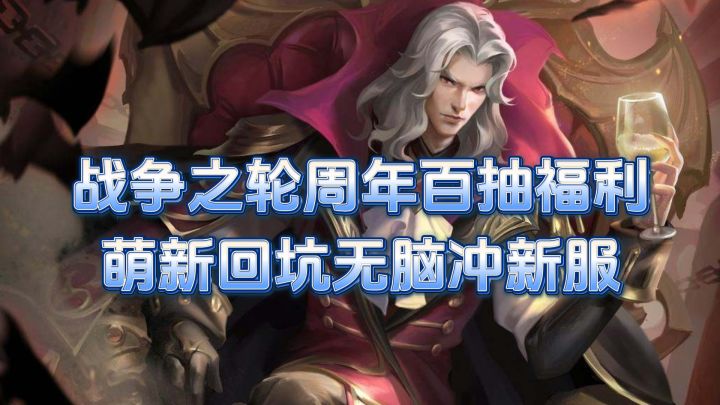 新手入坑战争之轮看这一条:百抽、核心武将、紫卡开荒全解析截图