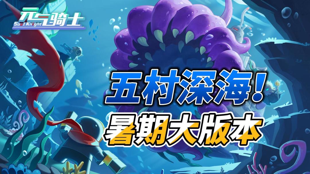 元气骑士：首个五村关卡来袭！专属红武声纳探测，深海地图！截图
