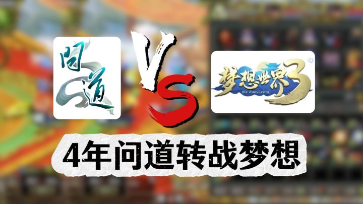 4年问道老玩家为何转战梦想？客观讨论下两款老牌MMO的差异！截图