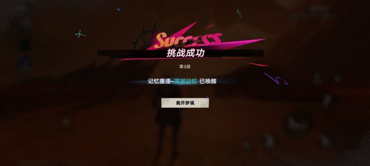 15级凹半天终于过3层燃尽了截图