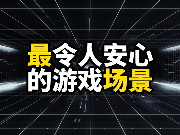 盘点游戏里最令人安心的游戏场景截图