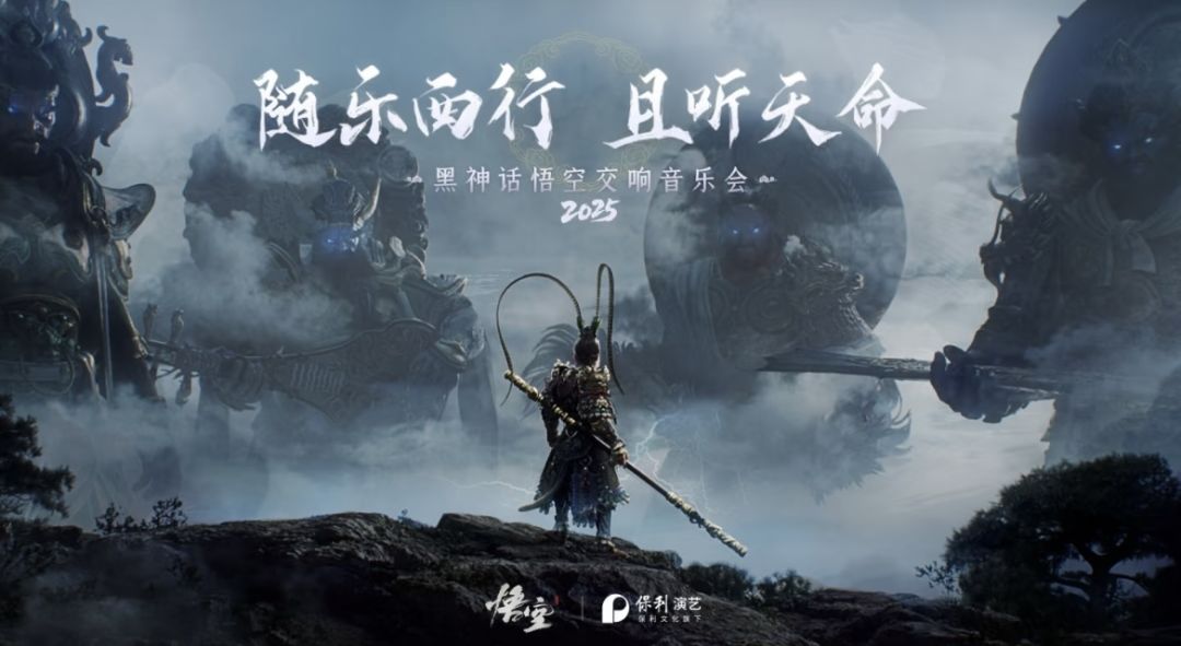 《黑神话：悟空》交响音乐会正式公布！截图