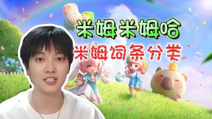 米姆词条分类!如何获取稀有词条《米姆米姆哈》截图