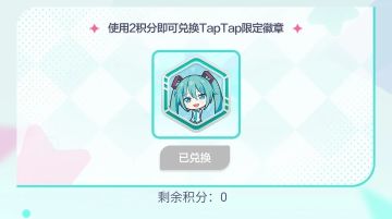 用2积分就可以换到初音未来TapTap限定徽章