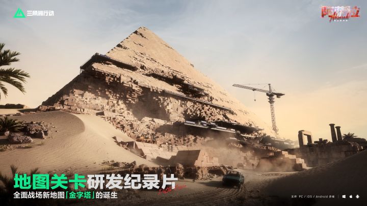 《三角洲行动》研发纪录片 | 全面战场新地图「金字塔」的诞生截图