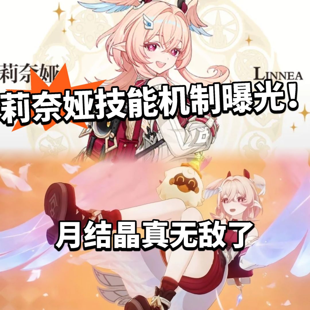 原神:6.5莉奈娅技能机制曝光! 1