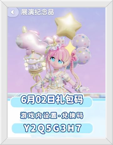 心动小镇6月2日兑换码！