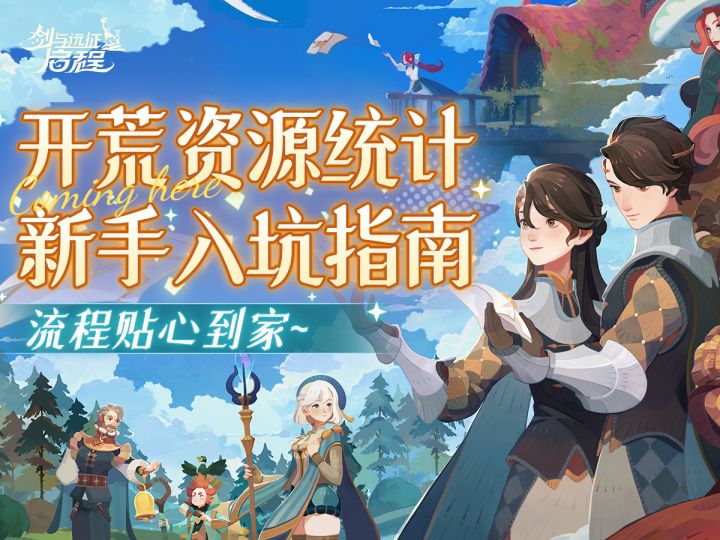 开荒无忧流程,《剑与远征:启程》国服公测入坑攻略,遥遥领先!截图