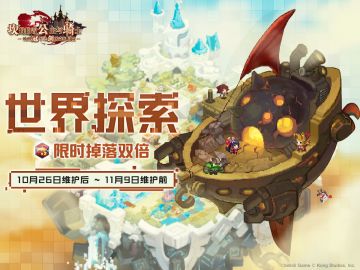 《坎公骑冠剑》【世界探索】限时双倍掉落即将开启！