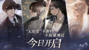 ◆”无限爱”不删档测试丨开服说明◆
“欢迎加入，体验极度心跳下的心动。”
《世界之外》“无限爱”不限量、不删档测试已正式开服。请有序登录，我们期待与你相会。
⭐下载指引
✦安卓玩家可在TapTap进行官方包下载；官方包无风险，如遇到系统误判而导致的风险提示弹窗，可选择关闭或跳过。
✦ iOS玩家可点击链接>>https://apps.apple.com/cn/app/%E4%B8%96%E7%95