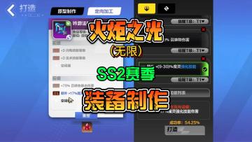 火炬之光无限SS2赛季全新打造装备系统制作装备流程