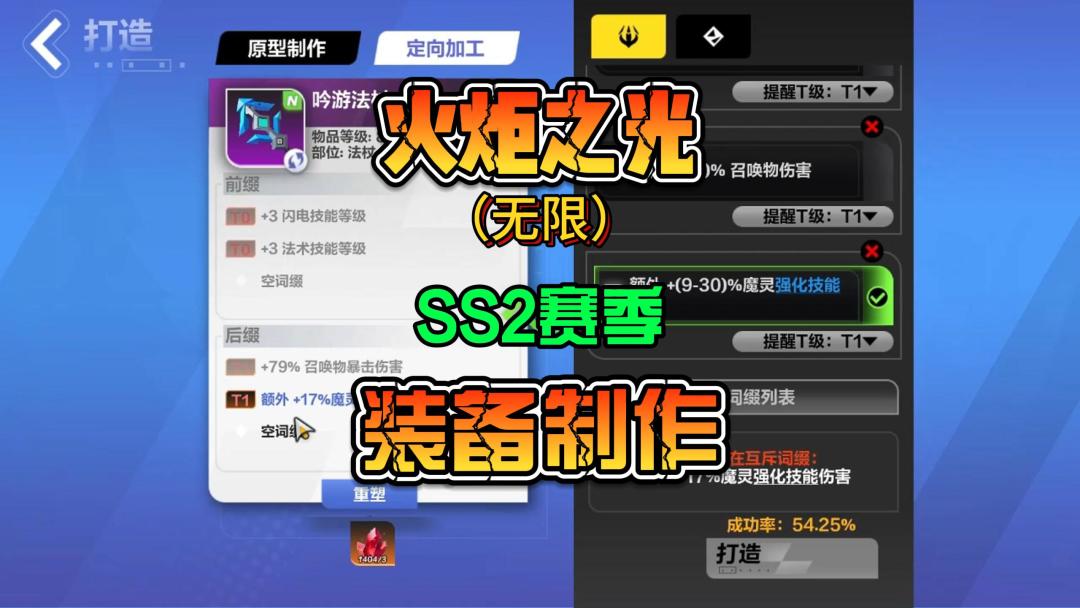 火炬之光无限SS2赛季全新打造装备系统制作装备流程截图