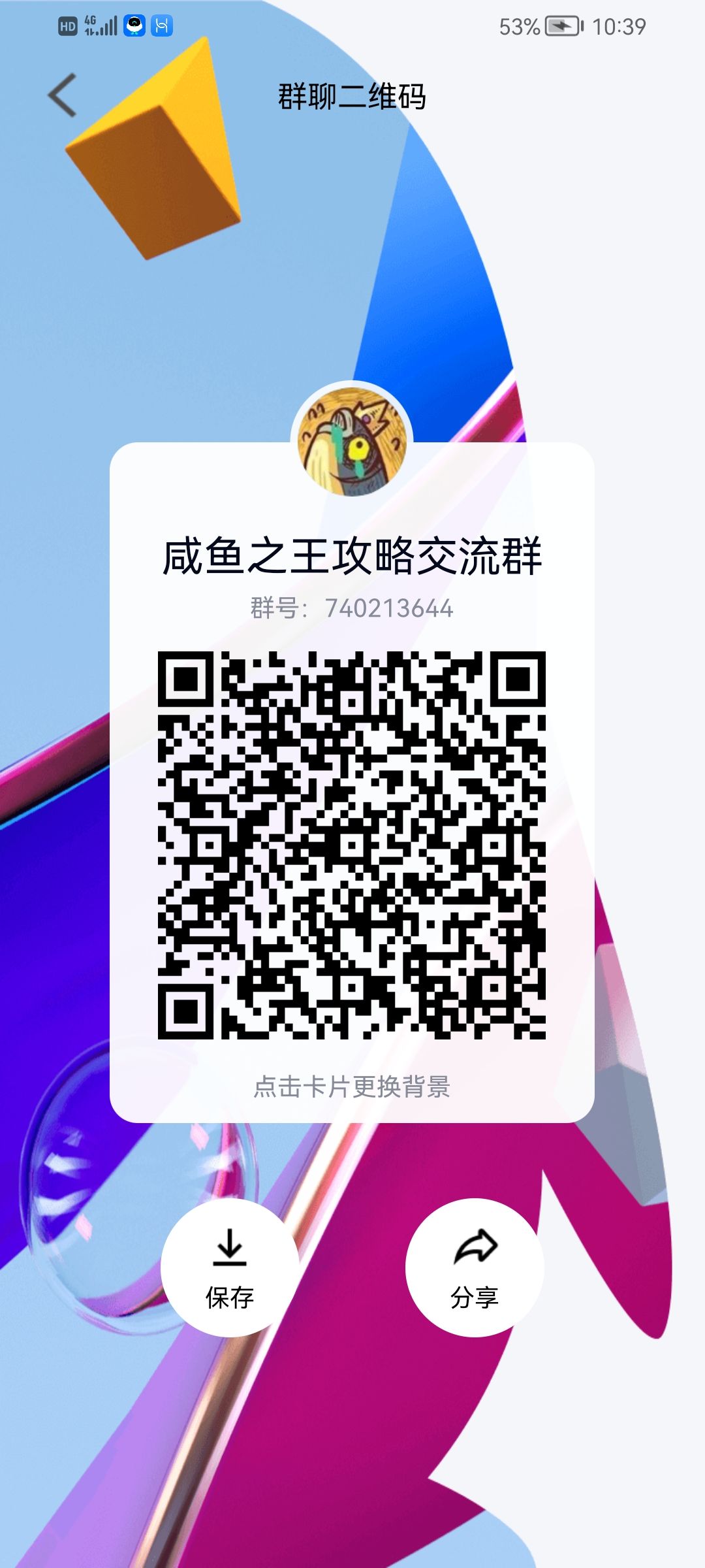 咸鱼之王交流群 1