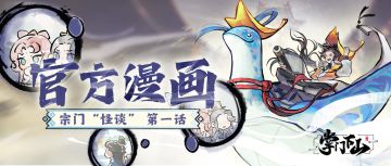 官方漫画 | 宗门“怪谈”（一）