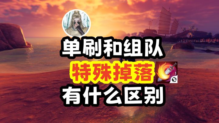 【剑网3】打破“信息差”!一期视频搞懂所有“特殊掉落”相关截图