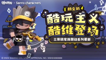 酷玩主义酷维登场！迷你世界×三丽鸥官方正版授权新皮肤已上线！