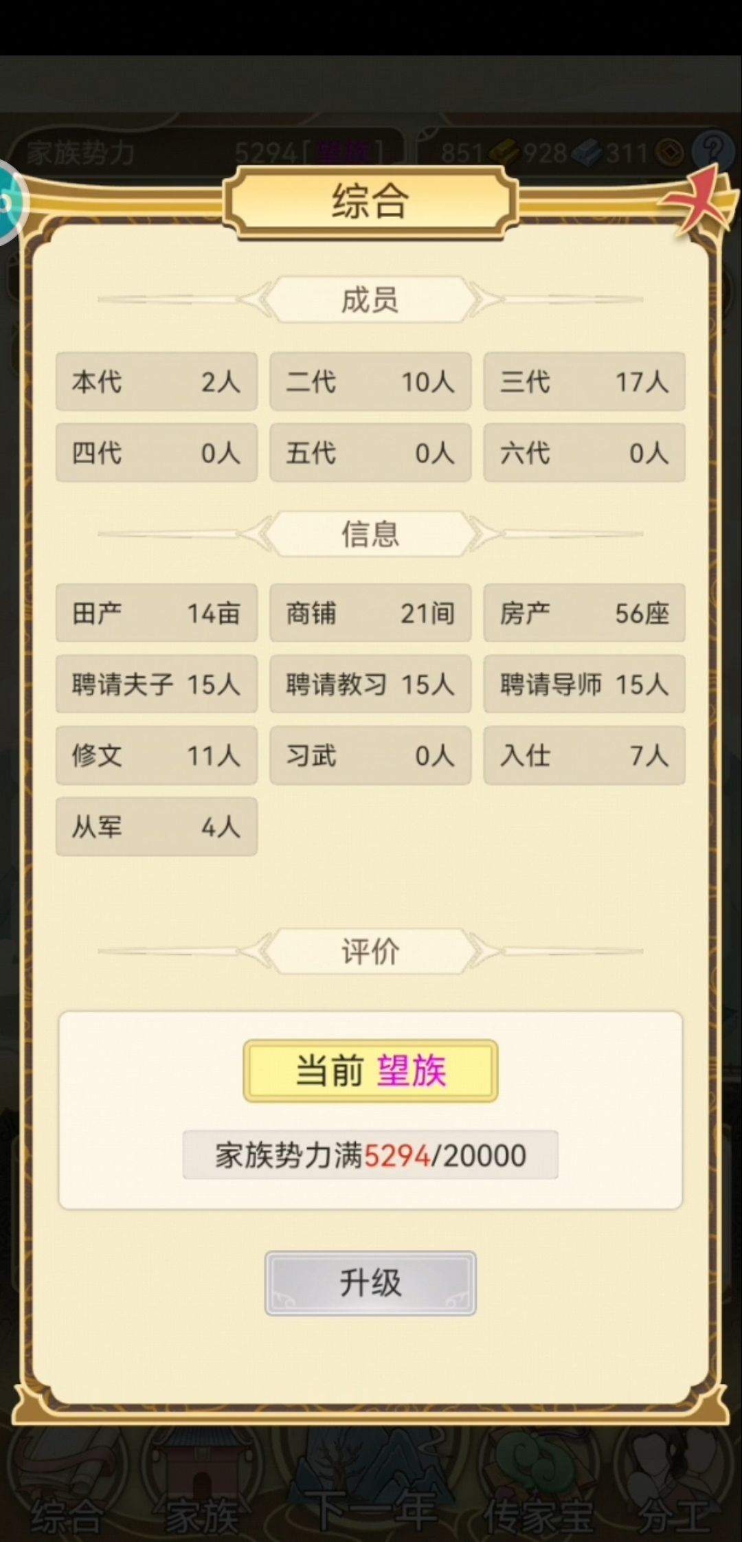 记录,第25年,望族 1