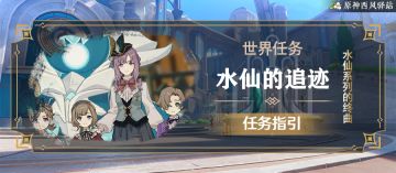 原神·任务丨枫丹比主线还长的支线！水仙系列终幕——水仙的追迹全流程