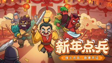 内含福利丨「新年点兵」版本即将上线！击鼓迎春，点兵出征！
