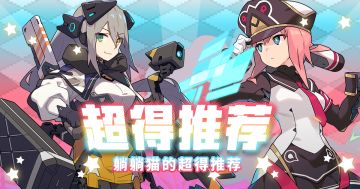 躺躺猫的超得推荐