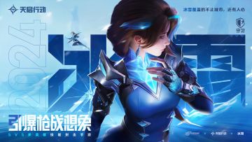 《天启行动》角色介绍丨冰霜