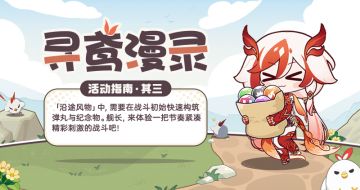 【资讯】寻鸢漫录丨活动指南·其三