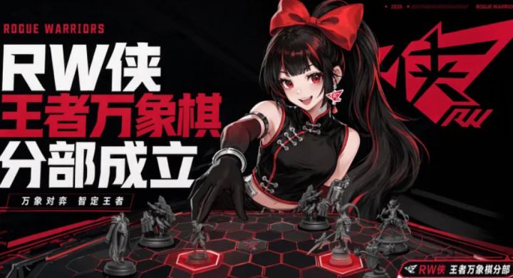这速度...RW侠成立王者万象棋分部,游戏明日才公测截图
