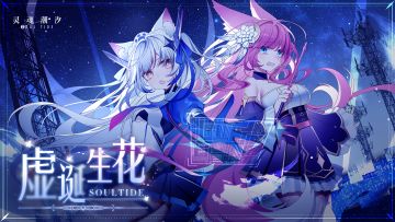 （已开奖）《灵魂潮汐》全新版本【虚诞生花】即将于7月27日更新后正式上线！